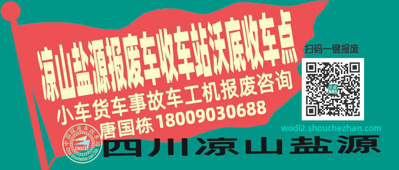 凉山盐源报废车收车站沃底收车点